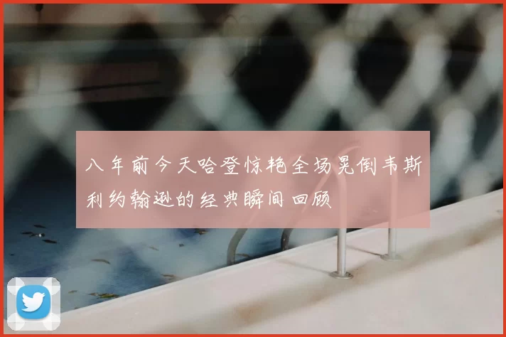 八年前今天哈登惊艳全场晃倒韦斯利约翰逊的经典瞬间回顾