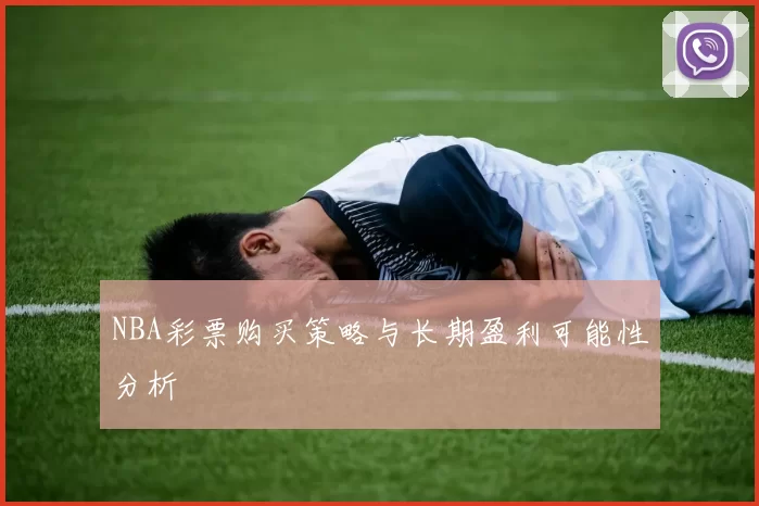 NBA彩票购买策略与长期盈利可能性分析