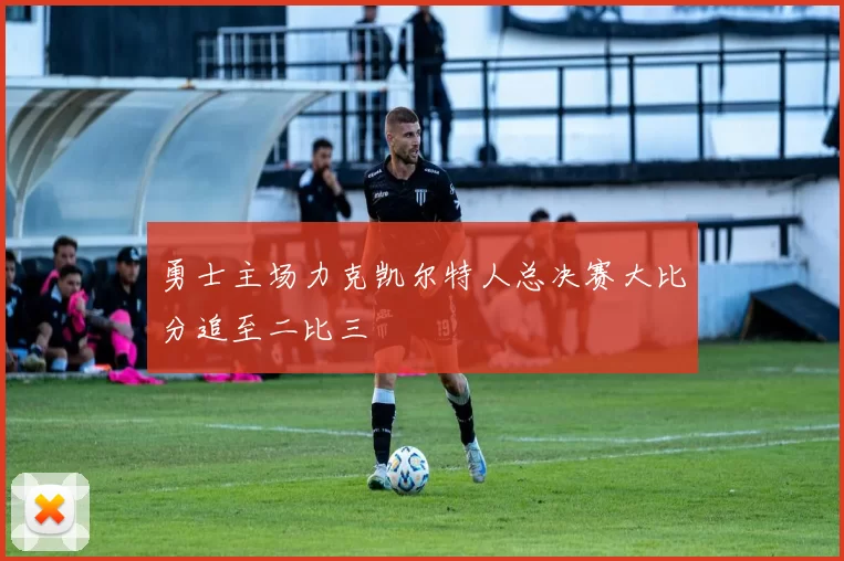 勇士主场力克凯尔特人总决赛大比分追至二比三
