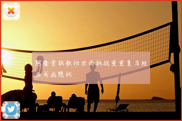 阿隆索执教切尔西挑战重重皇马经历或成隐忧