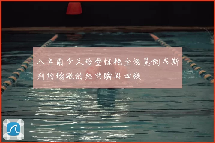 八年前今天哈登惊艳全场晃倒韦斯利约翰逊的经典瞬间回顾