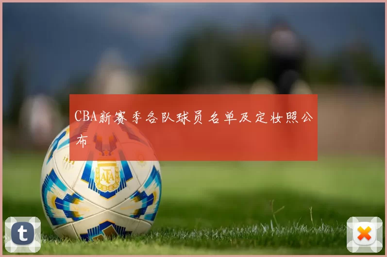 CBA新赛季各队球员名单及定妆照公布