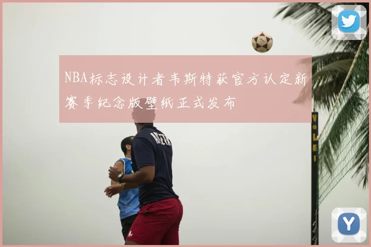 NBA标志设计者韦斯特获官方认定新赛季纪念版壁纸正式发布