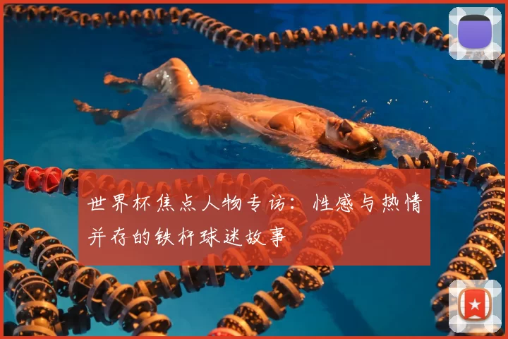 世界杯焦点人物专访：性感与热情并存的铁杆球迷故事