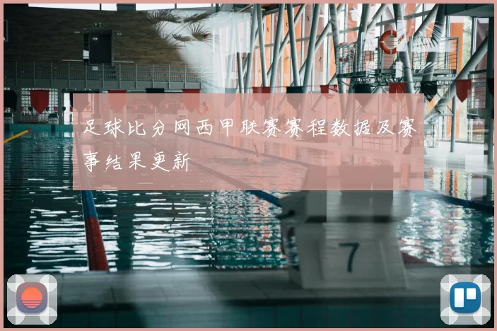 足球比分网西甲联赛赛程数据及赛事结果更新