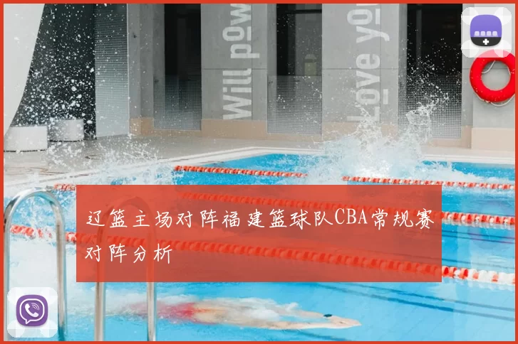 辽篮主场对阵福建篮球队CBA常规赛对阵分析