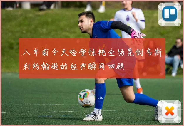 八年前今天哈登惊艳全场晃倒韦斯利约翰逊的经典瞬间回顾