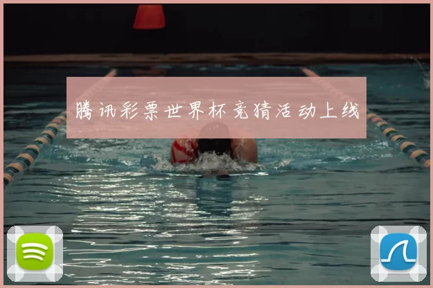腾讯彩票世界杯竞猜活动上线