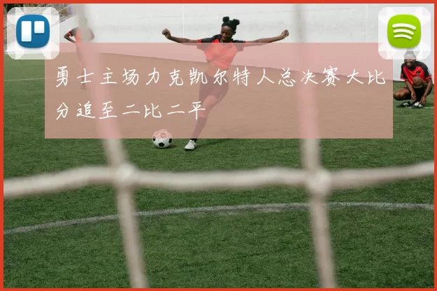 勇士主场力克凯尔特人总决赛大比分追至二比二平