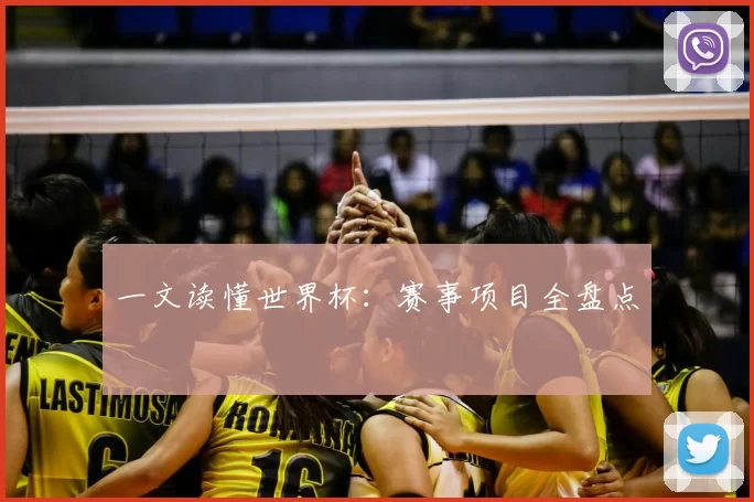 一文读懂世界杯：赛事项目全盘点