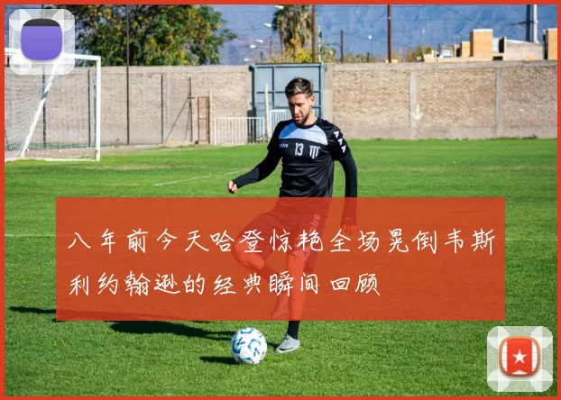 八年前今天哈登惊艳全场晃倒韦斯利约翰逊的经典瞬间回顾