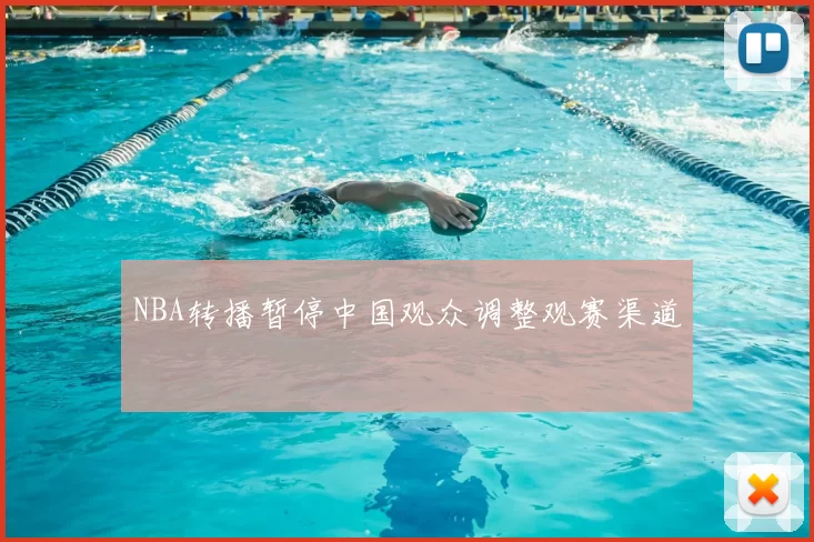 NBA转播暂停中国观众调整观赛渠道