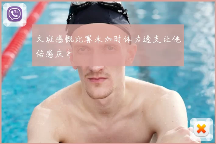 文班感慨比赛未加时体力透支让他倍感庆幸