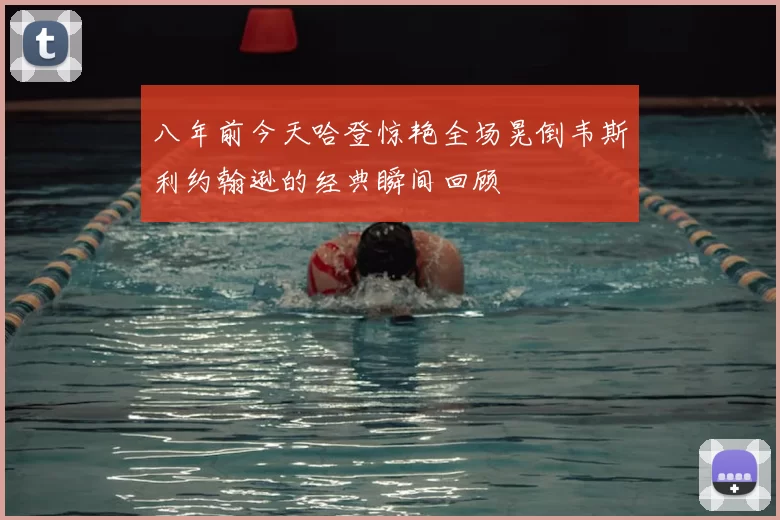 八年前今天哈登惊艳全场晃倒韦斯利约翰逊的经典瞬间回顾