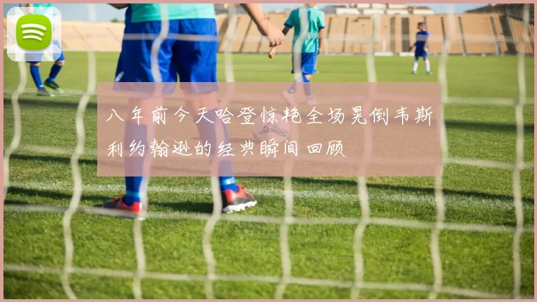 八年前今天哈登惊艳全场晃倒韦斯利约翰逊的经典瞬间回顾