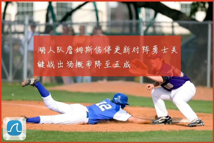 湖人队詹姆斯伤停更新对阵勇士关键战出场概率降至五成