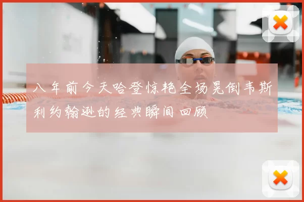八年前今天哈登惊艳全场晃倒韦斯利约翰逊的经典瞬间回顾
