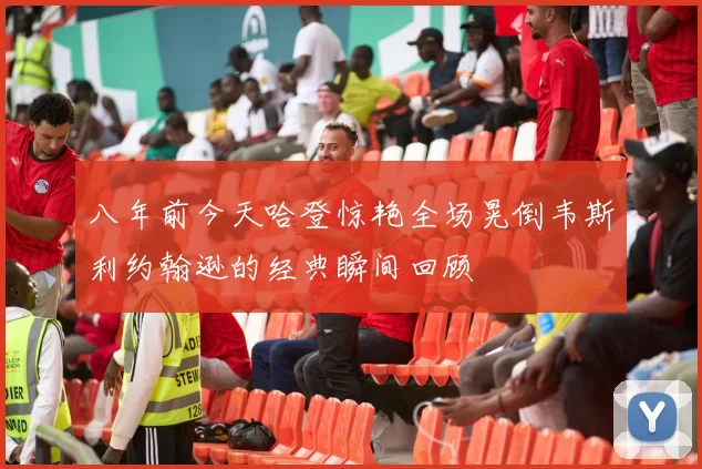 八年前今天哈登惊艳全场晃倒韦斯利约翰逊的经典瞬间回顾