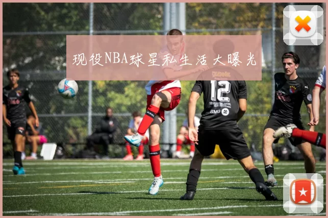 现役NBA球星私生活大曝光