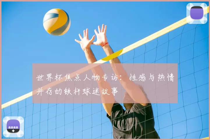 世界杯焦点人物专访：性感与热情并存的铁杆球迷故事