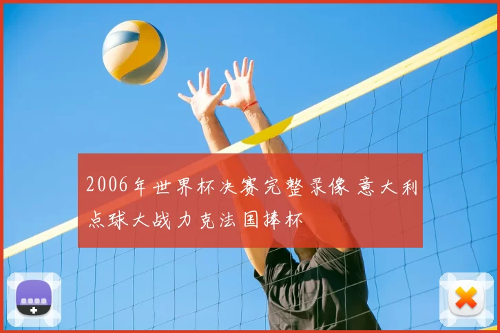 2006年世界杯决赛完整录像 意大利点球大战力克法国捧杯