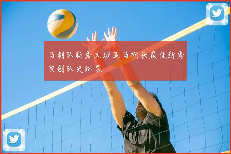 马刺队新秀文班亚马斩获最佳新秀奖创队史纪录
