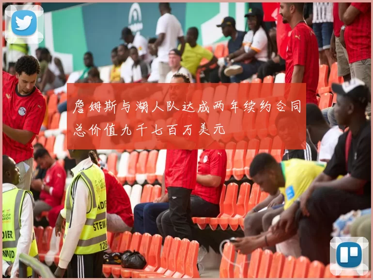 詹姆斯与湖人队达成两年续约合同总价值九千七百万美元