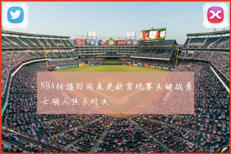 NBA转播时间表更新常规赛关键战勇士湖人焦点对决