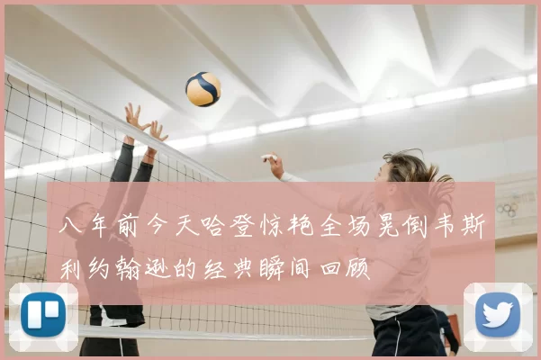 八年前今天哈登惊艳全场晃倒韦斯利约翰逊的经典瞬间回顾