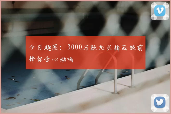 今日趣图:3000万欧元买梅西级前锋你会心动吗