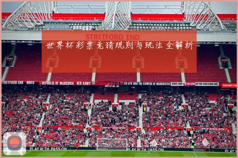 世界杯彩票竞猜规则与玩法全解析