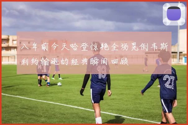 八年前今天哈登惊艳全场晃倒韦斯利约翰逊的经典瞬间回顾