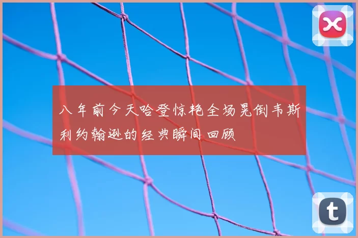 八年前今天哈登惊艳全场晃倒韦斯利约翰逊的经典瞬间回顾