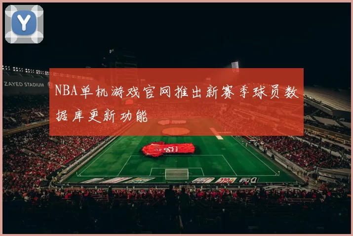 NBA单机游戏官网推出新赛季球员数据库更新功能