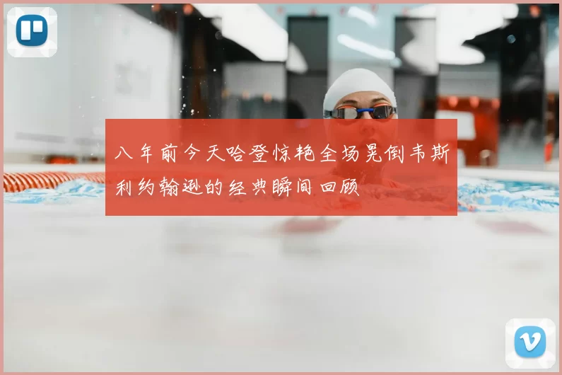 八年前今天哈登惊艳全场晃倒韦斯利约翰逊的经典瞬间回顾