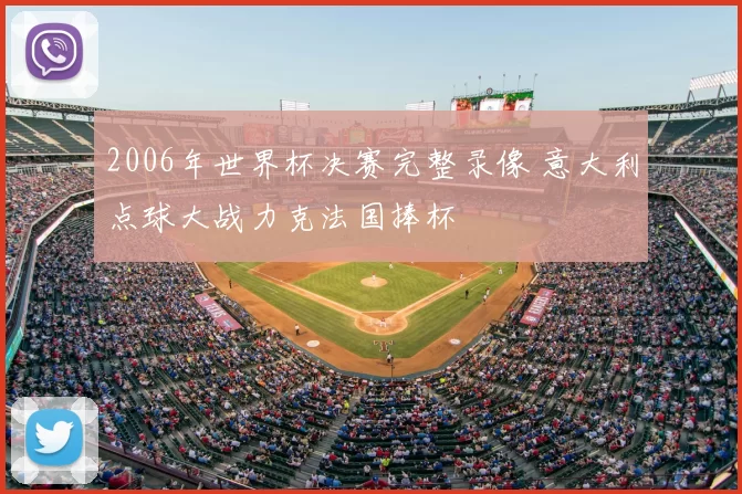 2006年世界杯决赛完整录像 意大利点球大战力克法国捧杯