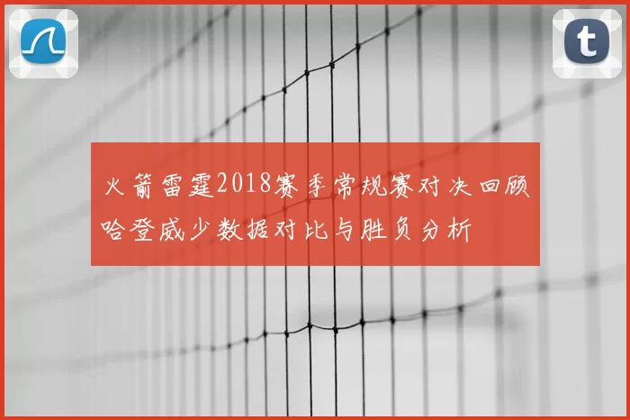 火箭雷霆2018赛季常规赛对决回顾哈登威少数据对比与胜负分析