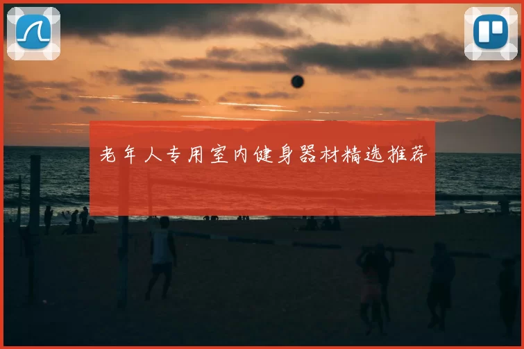 老年人专用室内健身器材精选推荐