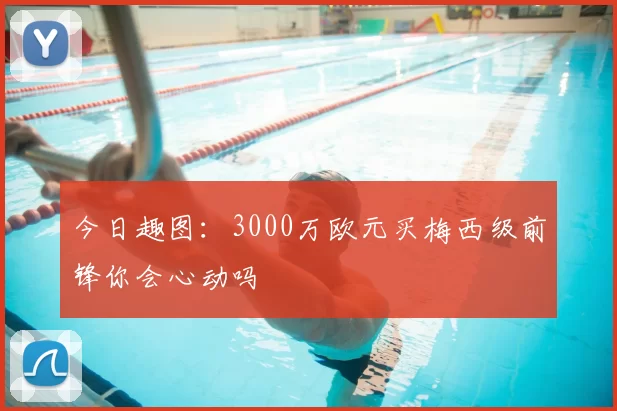 今日趣图:3000万欧元买梅西级前锋你会心动吗