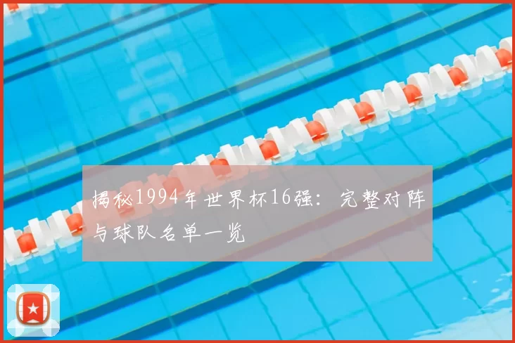 揭秘1994年世界杯16强：完整对阵与球队名单一览