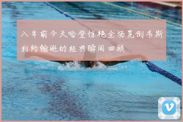 八年前今天哈登惊艳全场晃倒韦斯利约翰逊的经典瞬间回顾