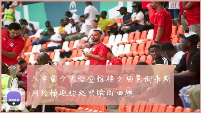 八年前今天哈登惊艳全场晃倒韦斯利约翰逊的经典瞬间回顾