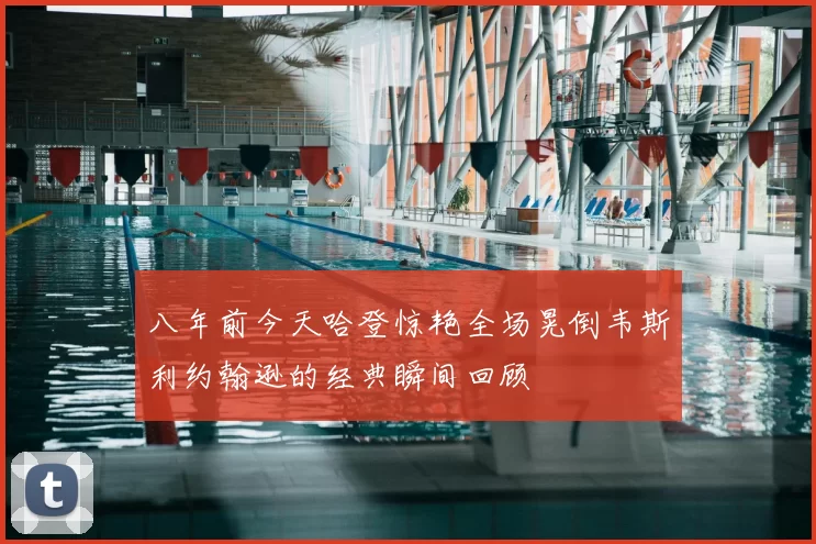 八年前今天哈登惊艳全场晃倒韦斯利约翰逊的经典瞬间回顾