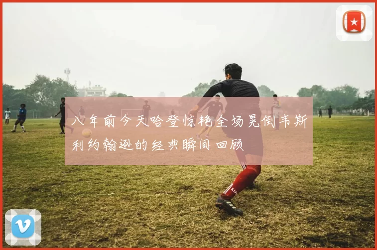八年前今天哈登惊艳全场晃倒韦斯利约翰逊的经典瞬间回顾