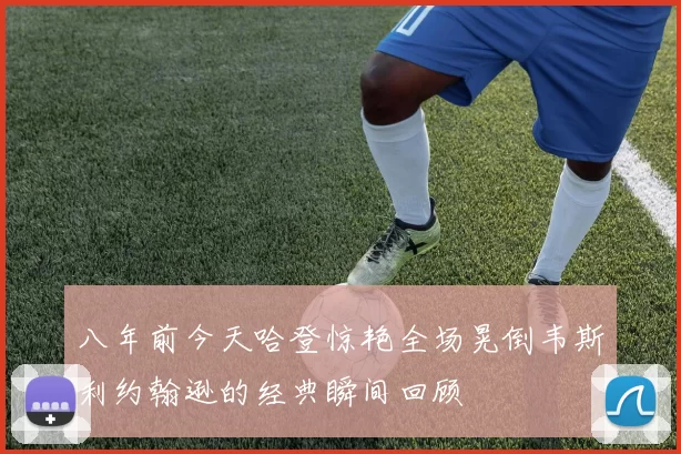 八年前今天哈登惊艳全场晃倒韦斯利约翰逊的经典瞬间回顾