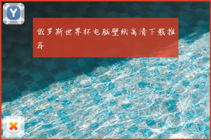 俄罗斯世界杯电脑壁纸高清下载推荐
