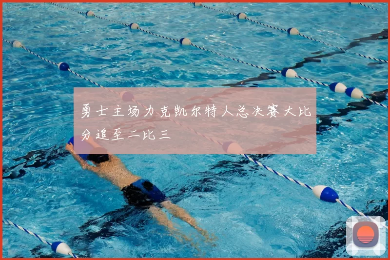 勇士主场力克凯尔特人总决赛大比分追至二比三
