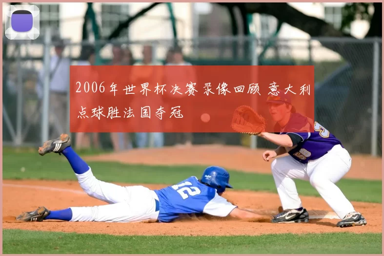 2006年世界杯决赛录像回顾 意大利点球胜法国夺冠