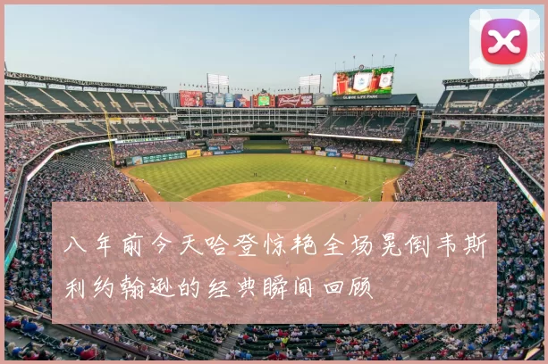 八年前今天哈登惊艳全场晃倒韦斯利约翰逊的经典瞬间回顾