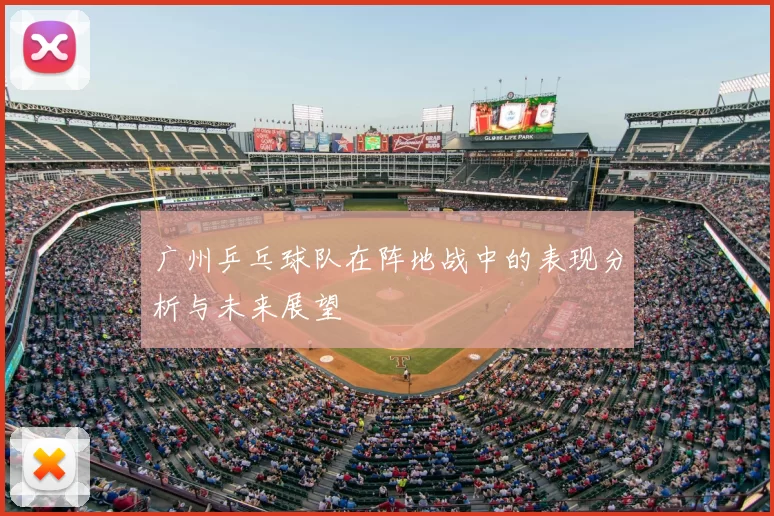 广州乒乓球队在阵地战中的表现分析与未来展望